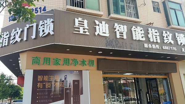 皇迪指纹锁门店